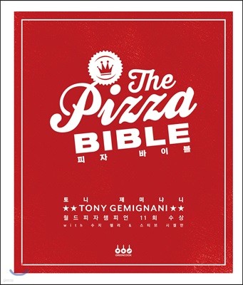 피자 바이블 THE PIZZA BIBLE