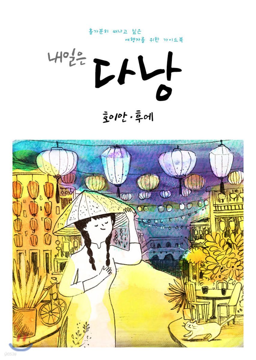 내일은 다낭, 호이안, 후에