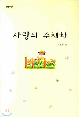 사랑의 수채화