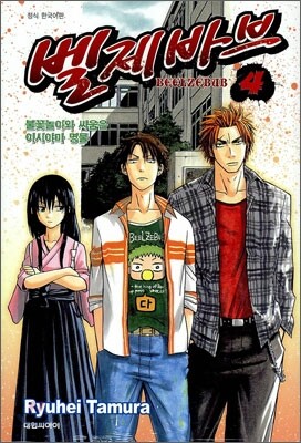 벨제바브 Beelzebub 4