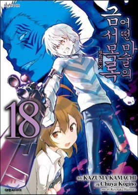 대원씨아이(만화/잡지)  어떤 마술의 금서목록 18