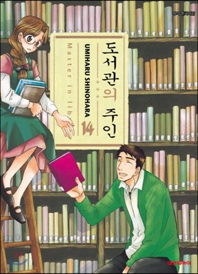 도서관의 주인 14