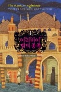 아라비아 밤의 종족 전3권 (소장용)