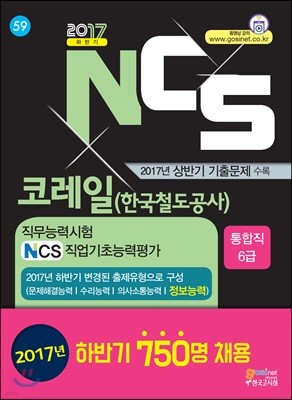 코레일 한국철도공사 직무능력시험/NCS직업기초능력평가