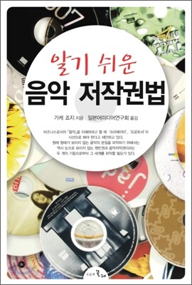 알기 쉬운 음악 저작권법