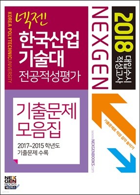 2018 넥젠 대입수시 적성고사 기출문제모음집 한국산업기술대 전공적성평가 