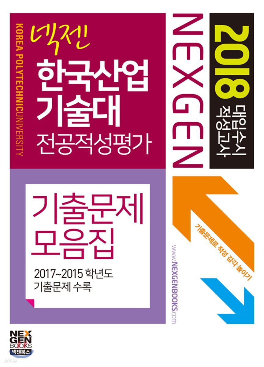 2018 넥젠 대입수시 적성고사 기출문제모음집 한국산업기술대 전공적성평가
