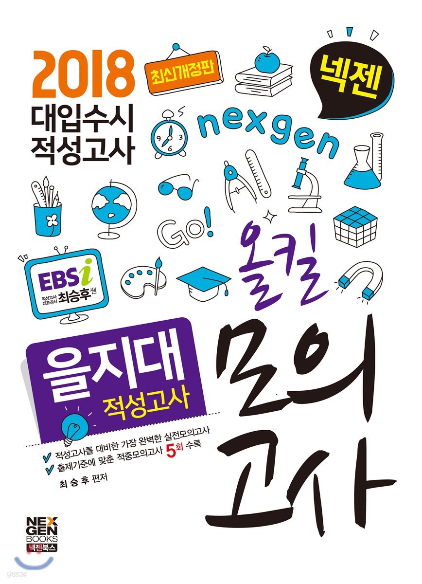 2018 넥젠 대입수시 적성고사 을지대 적성고사 올킬모의고사