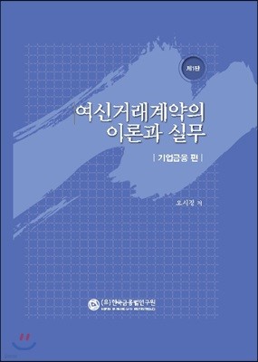 여신거래계약의 이론과 실무 : 기업금융편