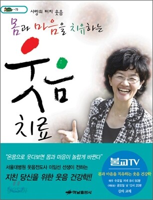 몸과 마음을 치유하는 웃음치료