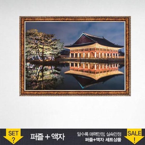 500조각 직소퍼즐▶ 경복궁 경회루의 야경+앤틱골드 액자세트 (PK500-3516s)