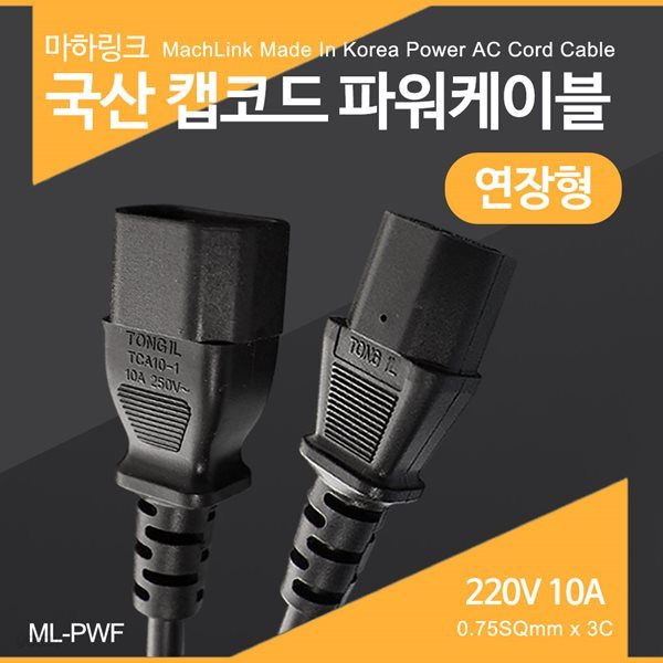 마하링크 국산 캡코드 연장 파워케이블 5M ML-PWF050