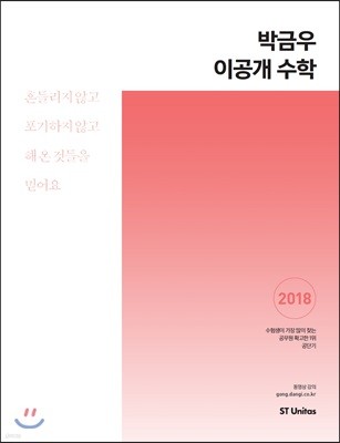 2018 박금우 이공개 수학 