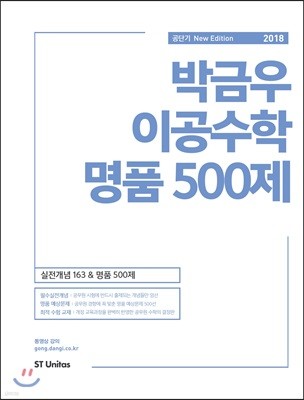 2018 박금우 이공수학 명품 500제