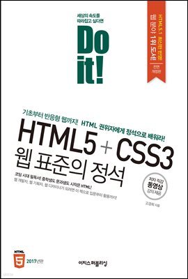 Do it! HTML5+CSS3 웹 표준의 정석 - 전면 개정판