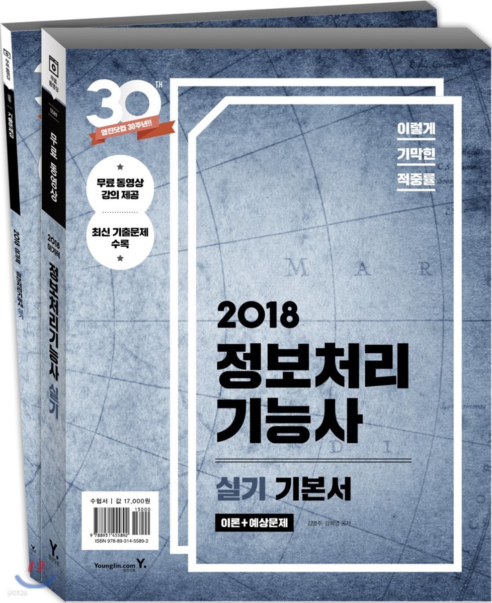 2018 이기적 in 정보처리기능사 실기 기본서&무료 동영상
