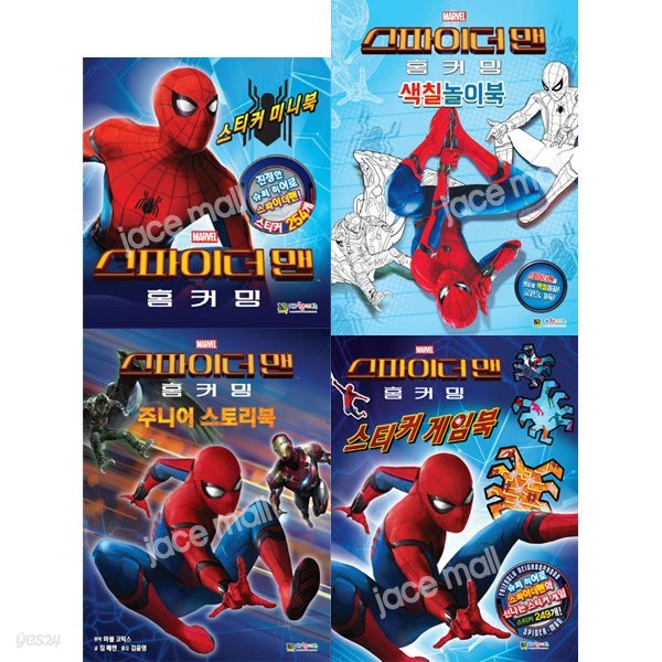 Marvel 스파이더맨 홈커밍 시리즈 (전4권)-게임북.색칠놀이.스토리북.미니북