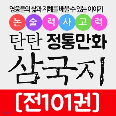 (여원미디어)탄탄 정통 만화 삼국지 (전101종)