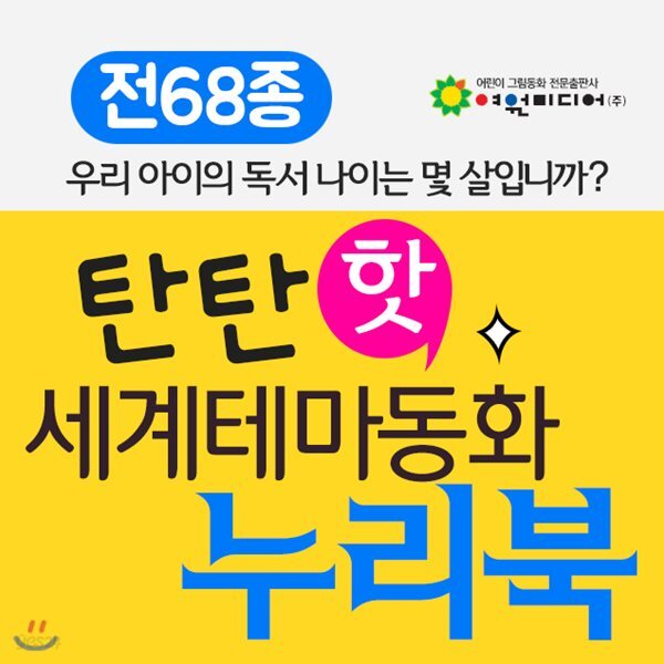 (여원미디어) 탄탄 핫 세계테마동화 누리북(전68종)