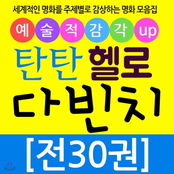 여원미디어/탄탄 헬로 다빈치 (전 63종)