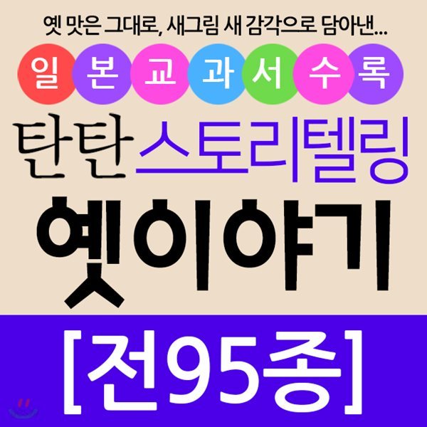 여원미디어/탄탄 스토리텔링 옛이야기 (전 95종)