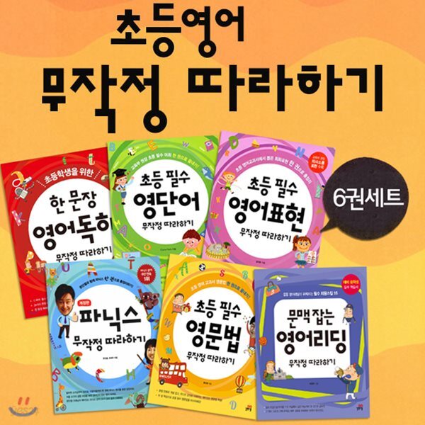 (미니노트증정) [길벗스쿨]초등영어 무작정 따라하기 6권세트- 신간 초등학생을 위한 한 문장 영어독해 무작정 따라하기 포함