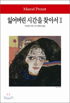 잃어버린 시간을 찾아서 2