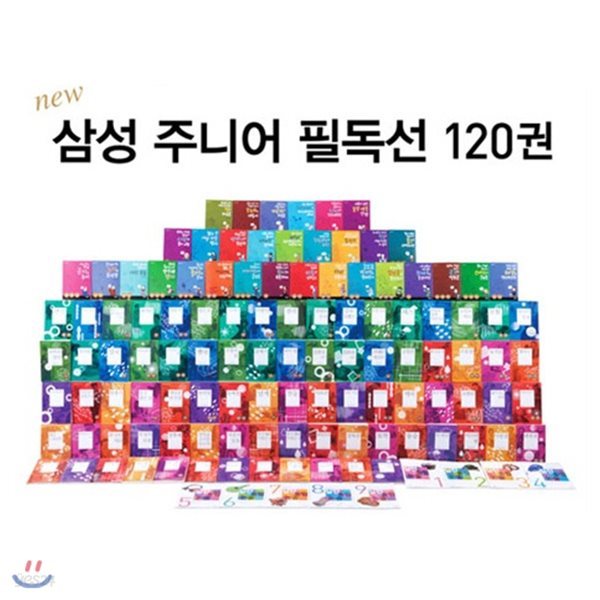 New 삼성주니어 필독선 120권 세트 + 노트 사은품 증정(랜덤발송)