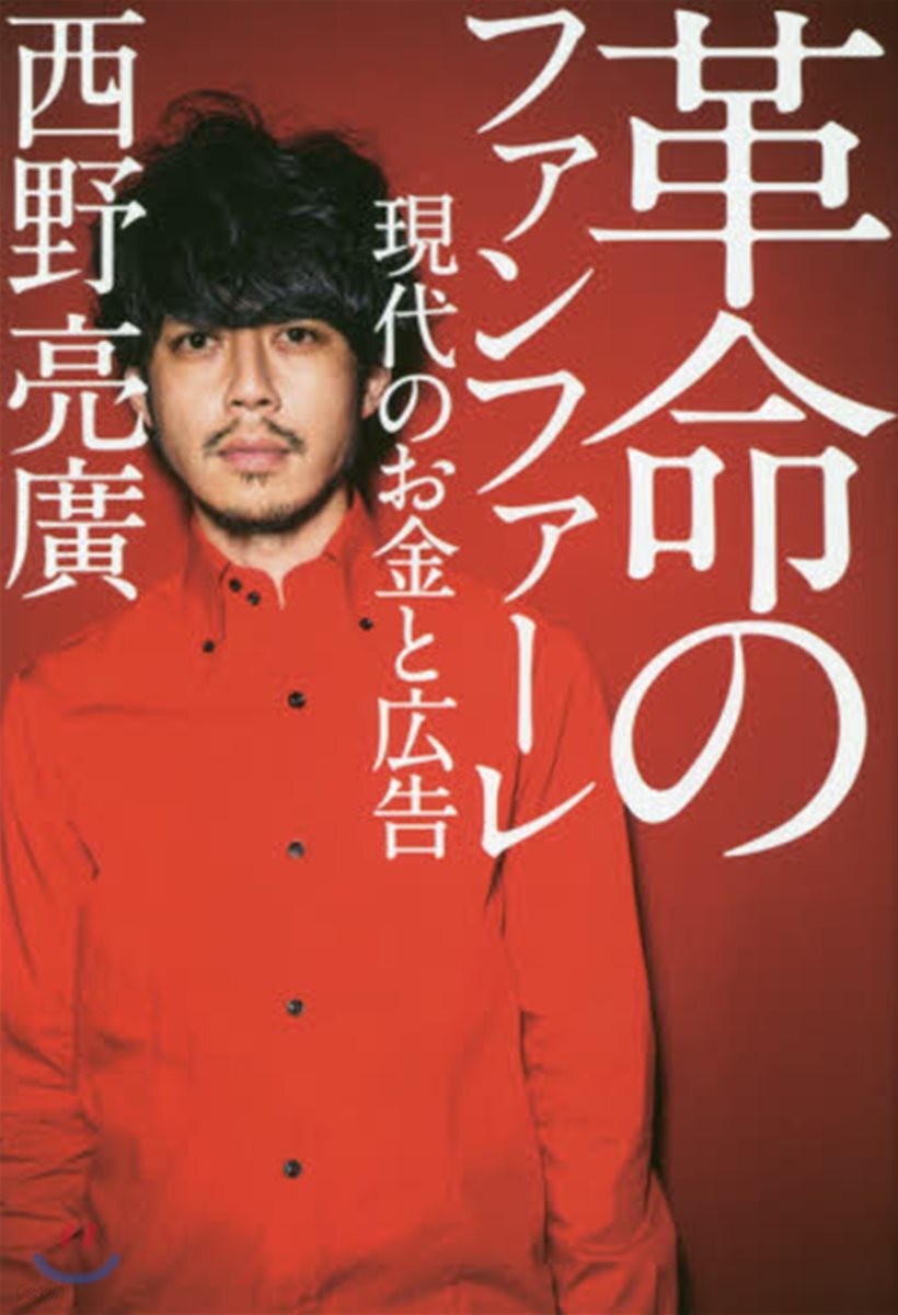 革命のファンファ-レ