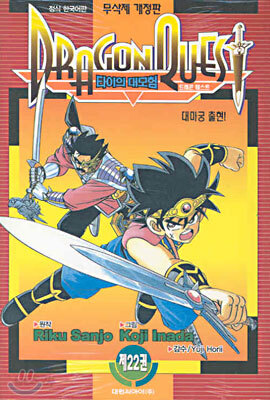 DRAGON QUEST 드래곤 퀘스트 타이의 대모험 22