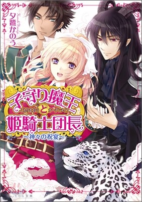 子守り魔王と姬騎士團長 神神の祝宴