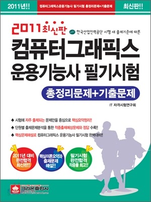 2011 컴퓨터그래픽스운용기능사 필기시험