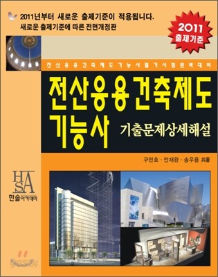 2011 전산응용건축제도 기능사 기출문제 상세해설