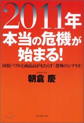 2011年本當の危機が始まる!