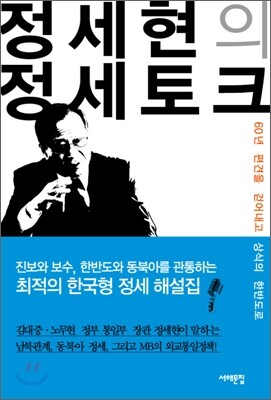 정세현의 정세토크