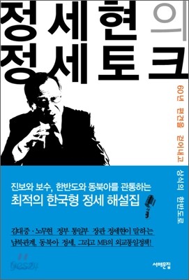 정세현의 정세토크