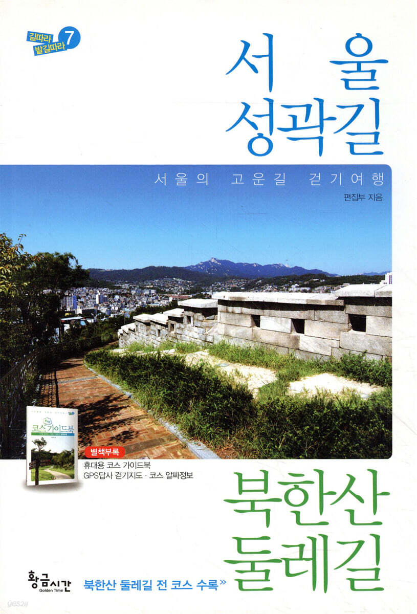 서울 성곽길 북한산 둘레길