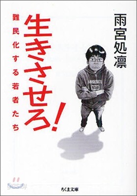 生きさせろ!