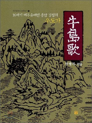 16세기 제주유배인 충암 김정의 우도가