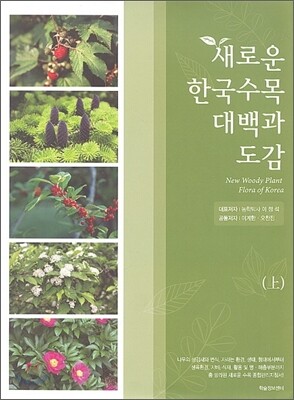 새로운 한국수목 대백과 도감 세트