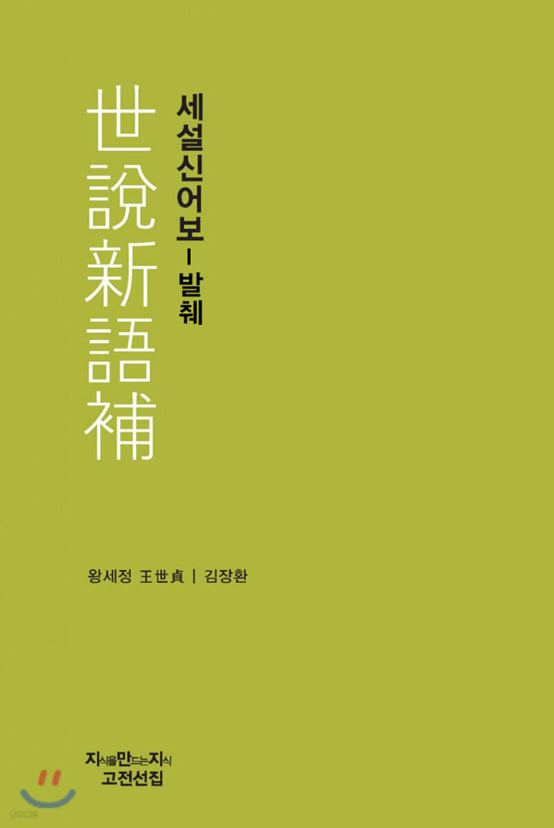 세설신어보 - 발췌