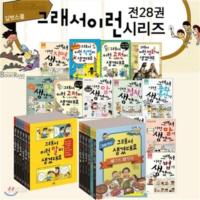 그래서 이런말이 생겼대요 시리즈 (전28권 풀세트) 특별가 포함 구성