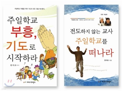 주일학교 부흥, 기도로 시작하라+전도하지 않는 교사 주일학교를 떠나라! 세트