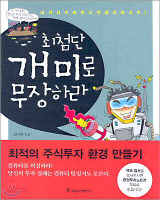 최첨단 개미로 무장하라