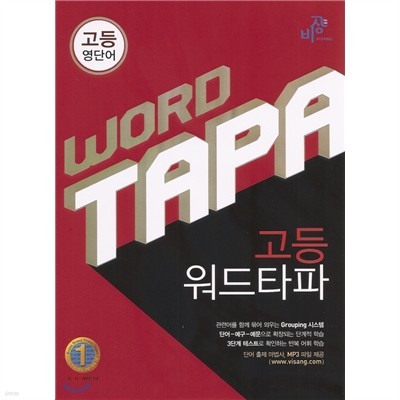 WORD TAPA 워드타파 고등 영단어 (2013년)