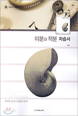 미분과 적분 자습서 (7차)