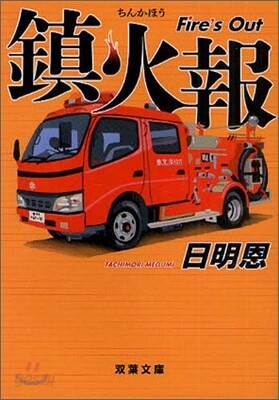 鎭火報 Fire`s Out