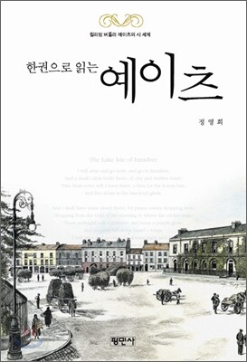 한 권으로 읽는 예이츠