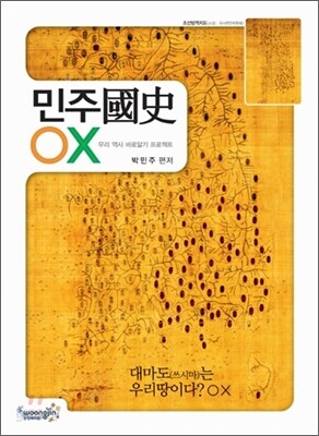 2011 민주국사 OX