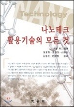 나노테크 활용기술의 모든 것